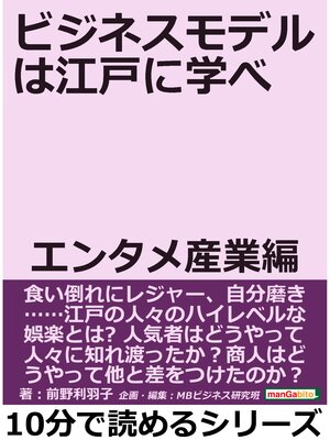 cover image of ビジネスモデルは江戸に学べ。エンタメ産業編。10分で読めるシリーズ